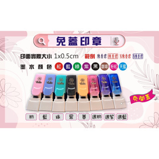 ✨免蓋1x0.5印章✨可批發|出貨速度快速|品質保證|字型清晰|墨水不暈染|耐用又實用🌈
