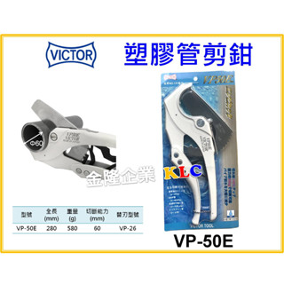 【天隆五金】(附發票) 日本製 VICTOR 勝利 VP-50E 大口徑 60mm 水管剪 塑膠PVC管剪 塑膠管剪