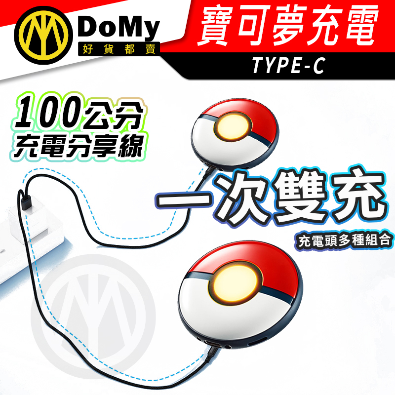 現貨 寶可夢 Pokemon GO Plus+ 精靈球 抓寶神器 快充 充電線 雙充線 充電器 充電座 充電
