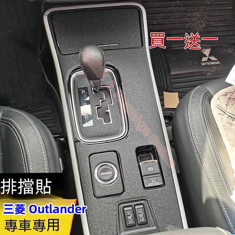 17-22款 三菱 Outlander 排檔貼膜 改裝配件 專用 內置改裝專用貼膜 中控台內置裝飾條 車貼膠膜 貼膜貼紙