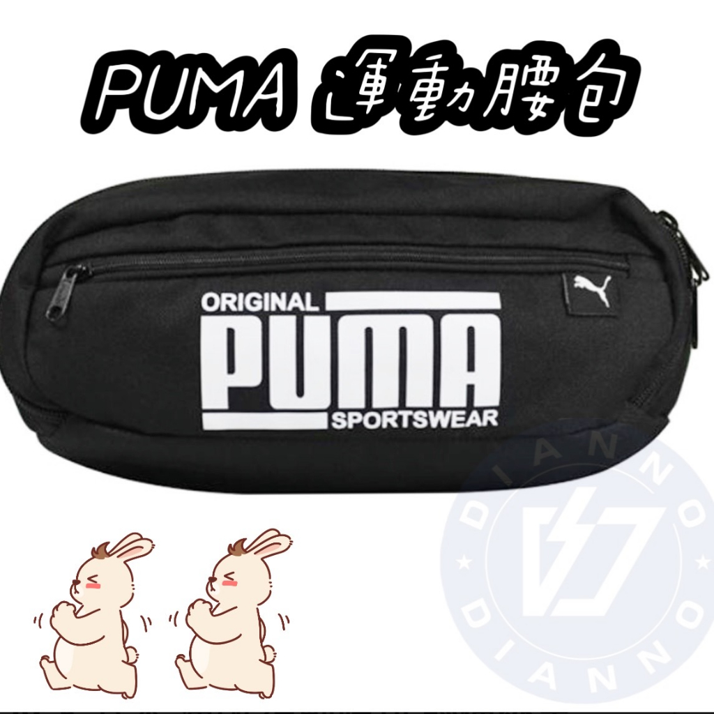 現貨 帝安諾-實體店面 PUMA 腰包 男女款 包包 側包  斜背包 多功能 黑白 運動 印花logo 07663901