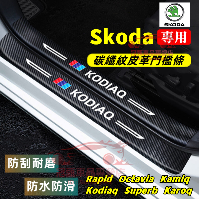 斯柯達門檻條 迎賓踏板 後備箱後護板 Rapid Octavia Superb Kodiaq Kamiq適用碳纖維門檻條