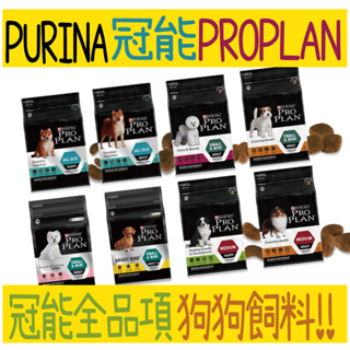 PURINA ProPlan 冠能 狗糧 犬飼料 狗 犬 八種配方 各年齡犬 各體型犬 犬料 飼料 澳洲製造
