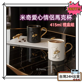 ❤️ORLA小鋪❤️現貨GERM 米奇陶瓷馬克杯 愛心浮雕公仔 情侶對杯 咖啡杯禮盒組415ml