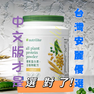 ⭐~臺灣安麗 中文版~⭐安麗 紐崔萊 優質蛋白素 安麗蛋白 蛋白素【臺灣安麗公司貨】安麗蛋白素【1890】高蛋白 蛋白質