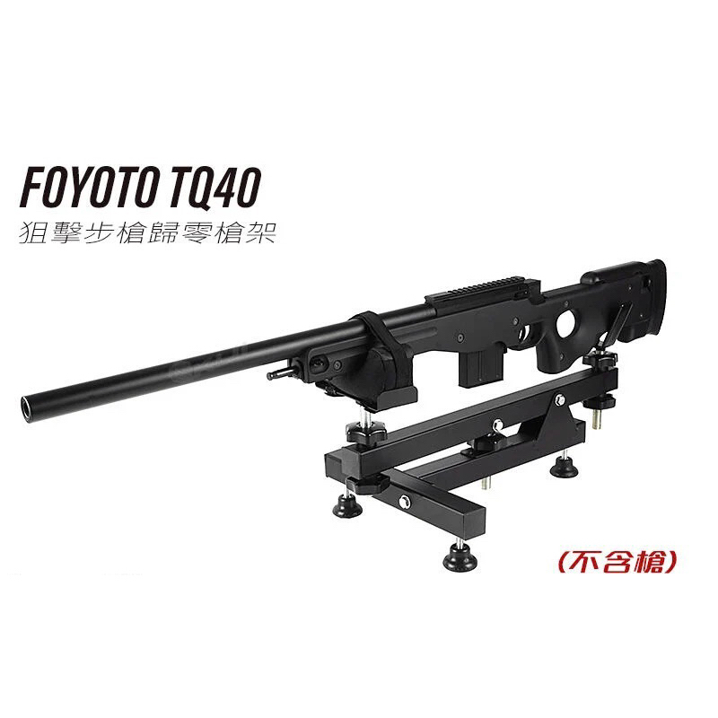 （圓仔）Foyoto TQ40 狙擊步槍歸零槍架（鋼結構，可調整固定座）現貨