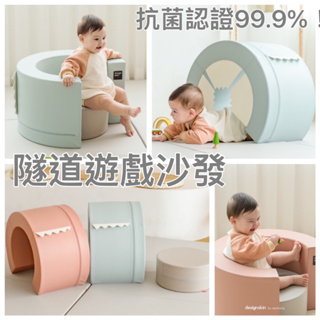 ❣️愛寶樂園❣️韓國正品design skin隧道遊戲沙發 兒童椅 體能遊戲designskin