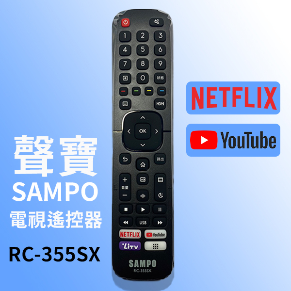【現貨】SAMPO聲寶原廠電視遙控器 RC-355SX 帶NETFLIX+YouTube