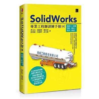 《度度鳥》SolidWorks專業工程師訓練手冊（６）集錦２：結構管路、鈑金、模具、曲│博碩文化│曹文昌│定價：880元