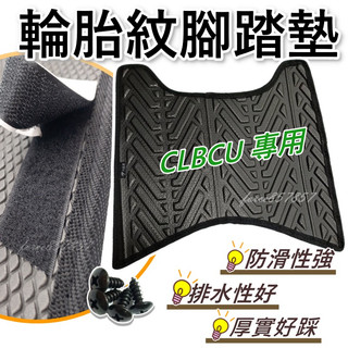 輪胎紋CLBCU腳踏墊 Clbcu機車腳踏墊 機車踏墊 踏墊 腳墊 機車腳踏墊 SYM機車腳踏 CLBCU腳踏墊