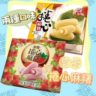 ✨皇族/捲心麻糬/禮盒/芒果麻糬/草莓麻糬/伴手禮🎁/可以冰在冰箱的麻糬！/臺灣必買😋/過年必帶/送禮首選/臺灣出貨🛒
