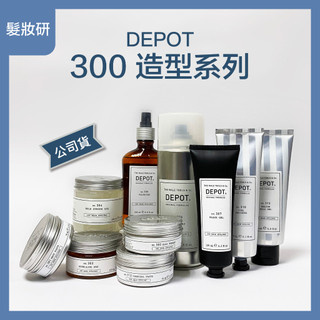 【 髮妝研 】DEPOT 霧感髮蠟 / 凝土髮霜 / 塑型髮蠟 / 強力定型膠 / 豐厚噴霧 / 強力噴霧 / 暗黑髮膠