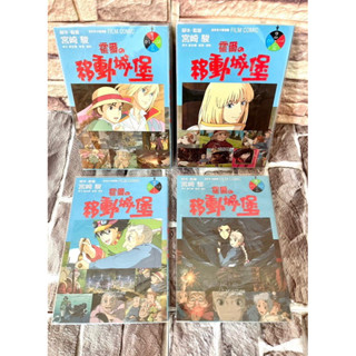 【全綵卡通漫畫】霍爾的移動城堡（全4冊）宮崎駿