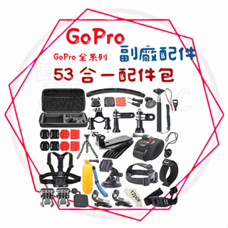 ╭GoPro 副廠配件╮ 53合1組合配件組 Gopro全系列 Hero9/8/7/6/5 運動攝影機適用