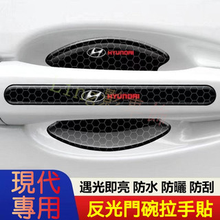 現代HYUNDAI反光門碗拉手貼Elantra IX35 TUcson SantaFe Verna Custin i30