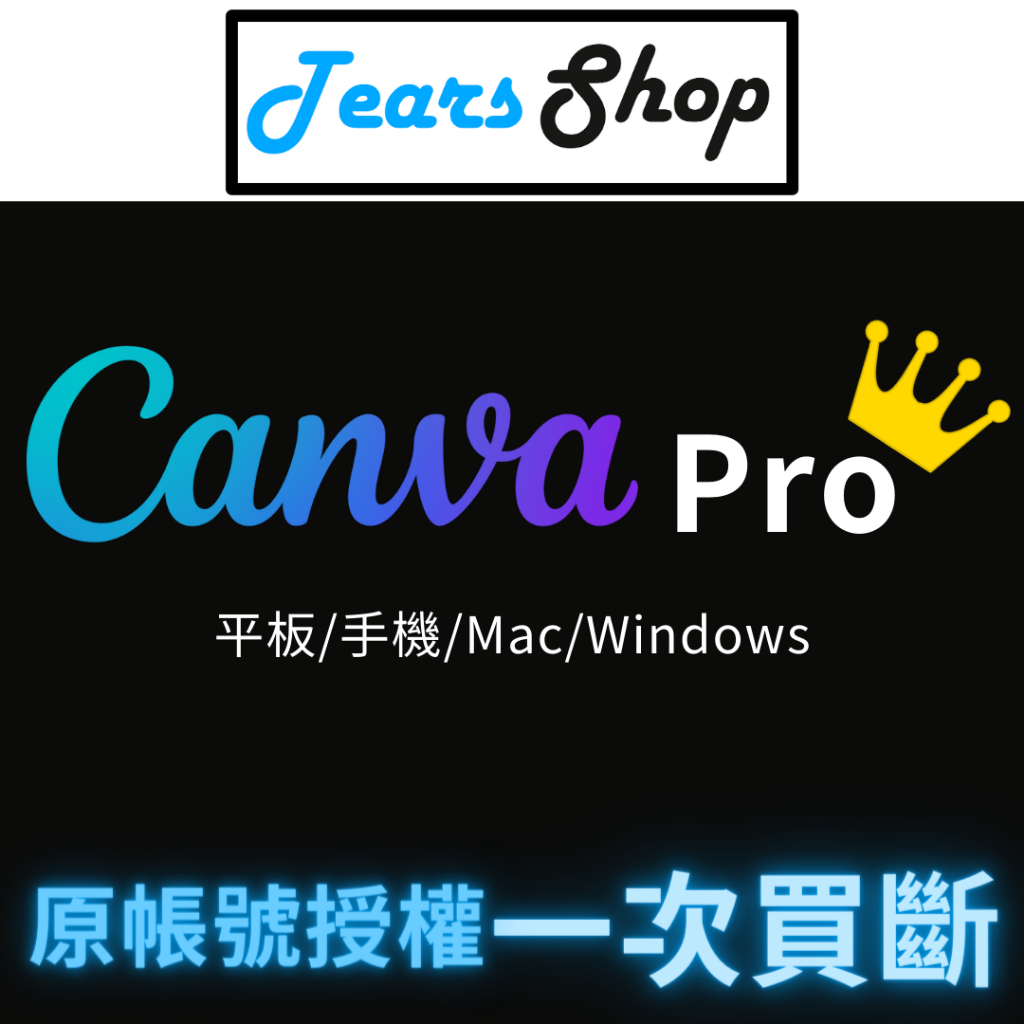 Canva Pro 會員升級長期免年費解鎖 教育版免費使用手機電腦ipad通用