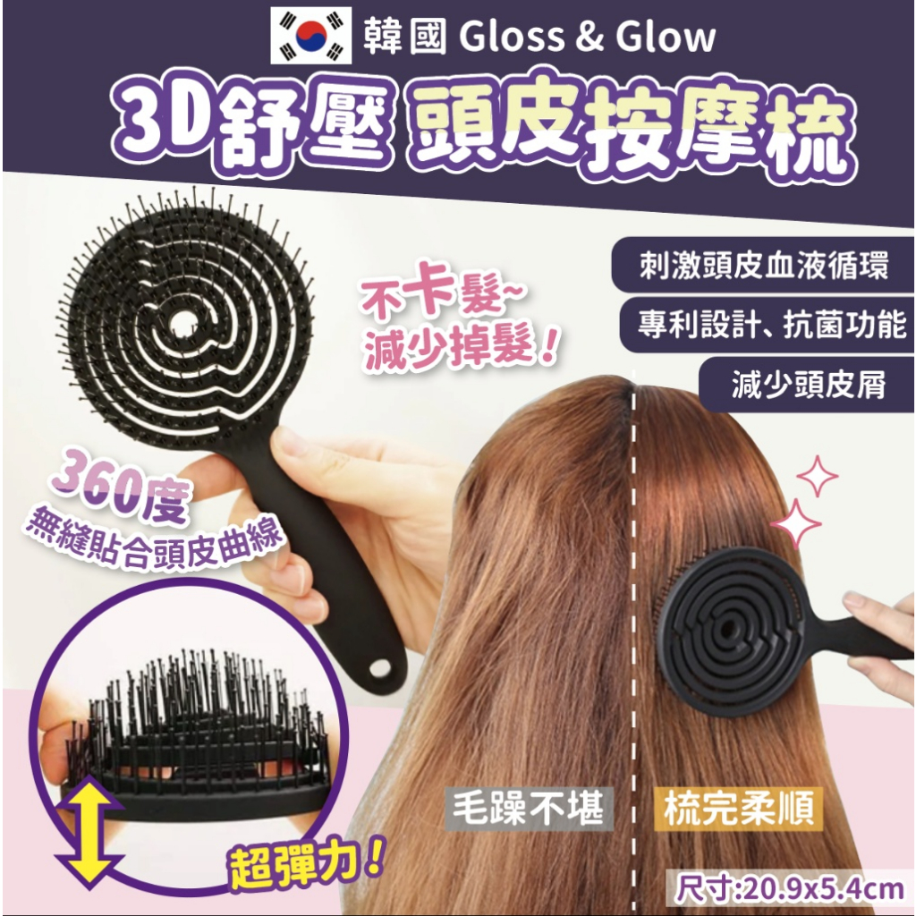 現貨☛韓國 Gloss&amp;Glow 3D舒壓頭皮按摩梳 按摩梳 空氣髮梳 按摩梳 頭皮梳【魔女美妝】