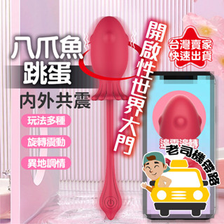 【臺灣12H出貨】跳蛋無線 跳蛋 穿戴跳蛋 旋轉章魚 無線跳蛋 自慰棒 女用 情趣玩具 高潮神器 情趣用品女用 情趣用品