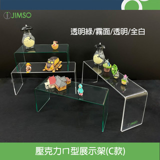 C款ㄇ型架 ㄇ字架 公仔 裝飾 擺設 收藏品 收藏架