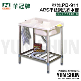 【水電材料便利購】 華冠牌 PB-911 ABS不銹鋼洗衣水槽 洗衣板 一體成型 洗手槽 洗碗槽 陽台水槽 流理台