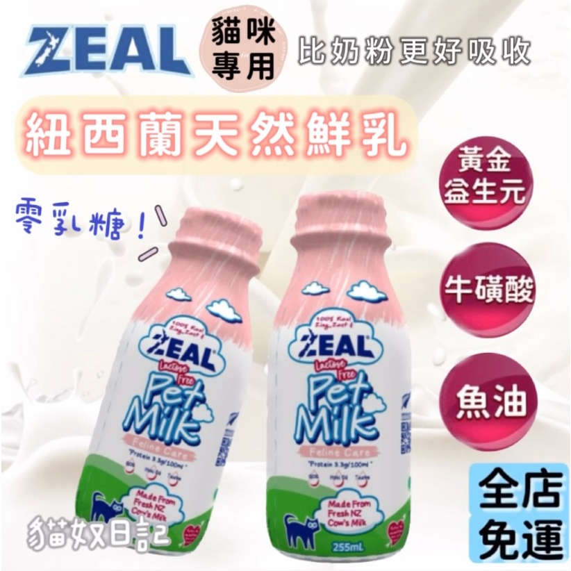 【貓奴日記】紐西蘭 ZEAL 貓咪專用鮮乳 255ml 鮮奶 ZEAL牛奶 寵物鮮乳 寵物鮮奶 寵物牛奶 貓牛奶