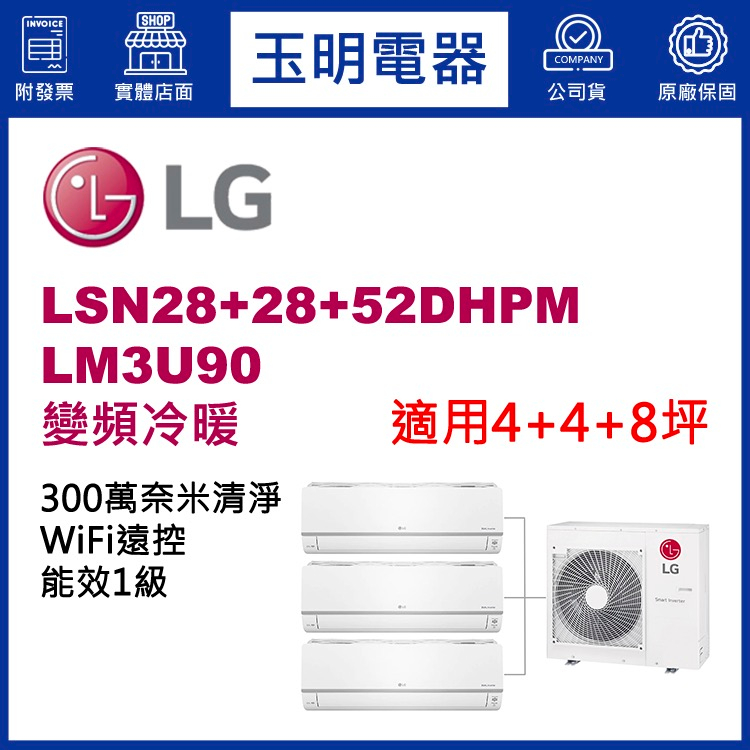 LG冷氣1對3《變頻冷暖》分離式冷氣 LM3U90/LSN28×2+52DHPM (適用4+4+8坪)
