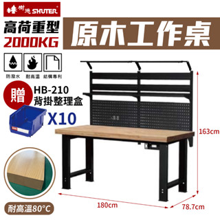 樹德重型原木工作桌 180cm WH-6W 高荷重2000KG 原木桌板 鋼製工作桌 背掛鈑 燈組 吊櫃 臺灣製造