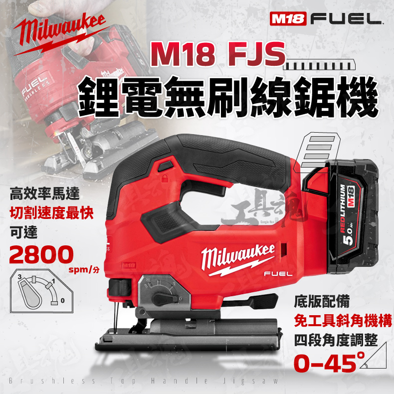 公司貨 FJS 美沃奇 鋰電無刷線鋸機 18V 無碳刷 線鋸機 切斷機 M18 FJS 米沃奇 milwaukee