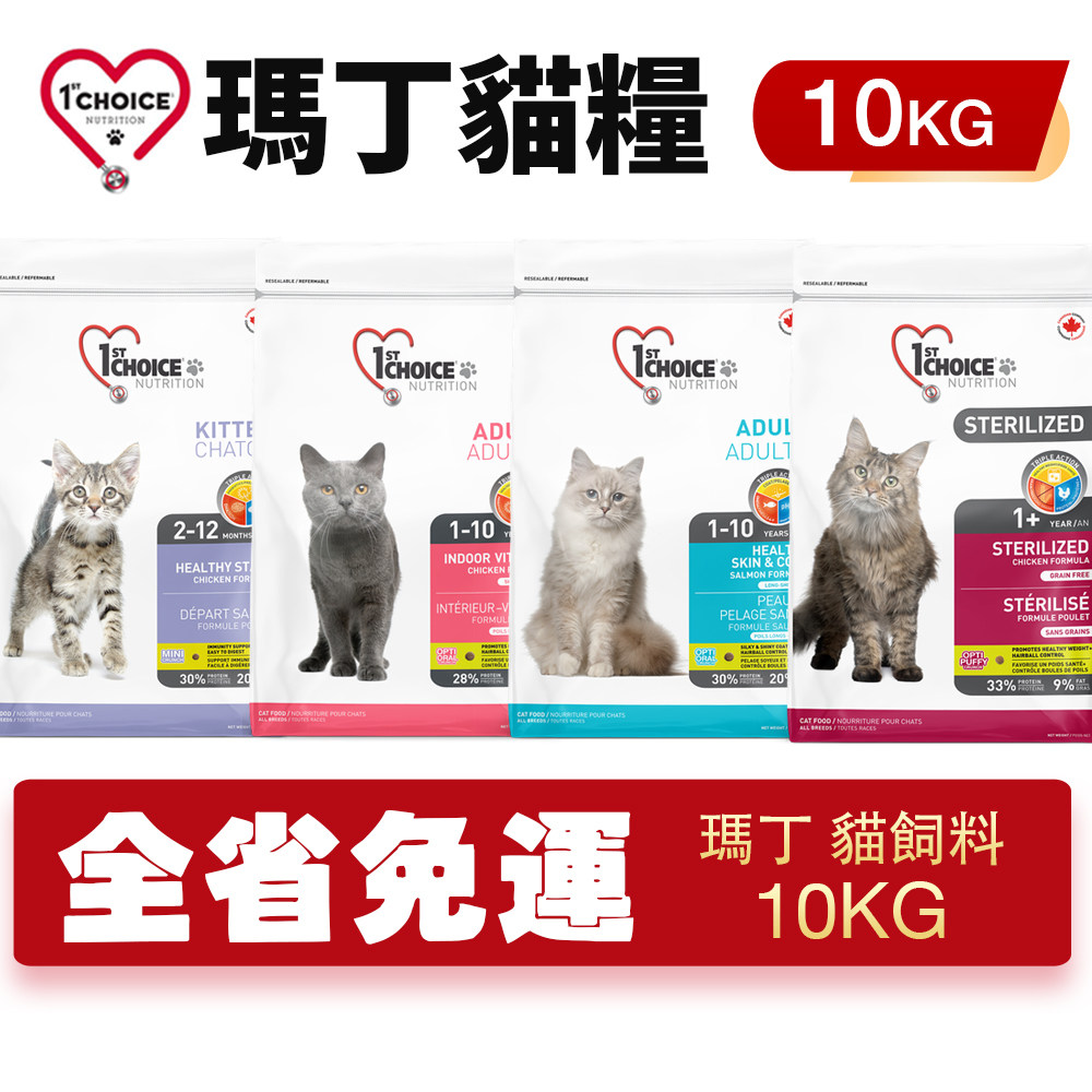 【免運】1st Choice 瑪丁 貓糧10Kg 成幼貓 雞肉 無穀結紮 成貓海鮮 貓飼料『Chiui犬貓』