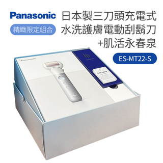 【Panasonic 國際牌】[精緻限定組合]日本製三刀頭充電式水洗護膚電動刮鬍刀+肌活永春泉(ES-MT22-S)