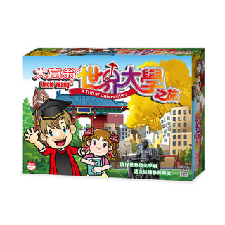 <文記購物> 大富翁 Uncle Wang 桌遊 主題系列-世界大學之旅 E215