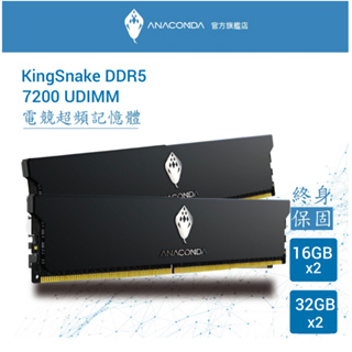 ANACOMDA巨蟒 KingSnake黑王蛇D5 5600 6400 7200 32GB(16GBX2) 桌上型記憶體