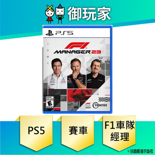 【御玩家】現貨 PS5 F1® 車隊經理2023 簡中英文版 F1® Manager 2023 9/12發售