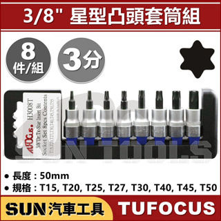 SUN汽車工具 TUF H3008T 3/8" 3分 星型 套筒組 8PCS 內 6角 六角 T型 凸 頭 起子頭 套筒