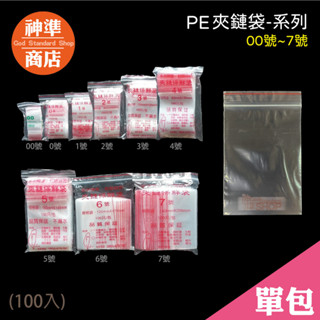 台灣製 PE夾鏈袋 00-7號 100入《神準商店》 夾鍊袋 透明夾鏈袋 保鮮袋 食物保鮮袋 食物夾鏈袋 飾品夾鏈袋