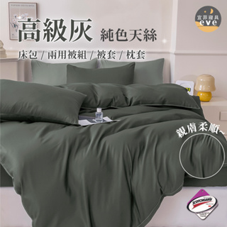 【宜菲】台灣製 素色天絲床包 高級灰 裸睡觸感 3M專利 單人/雙人/加大/特大/四件組/三件組/日式無印/素色
