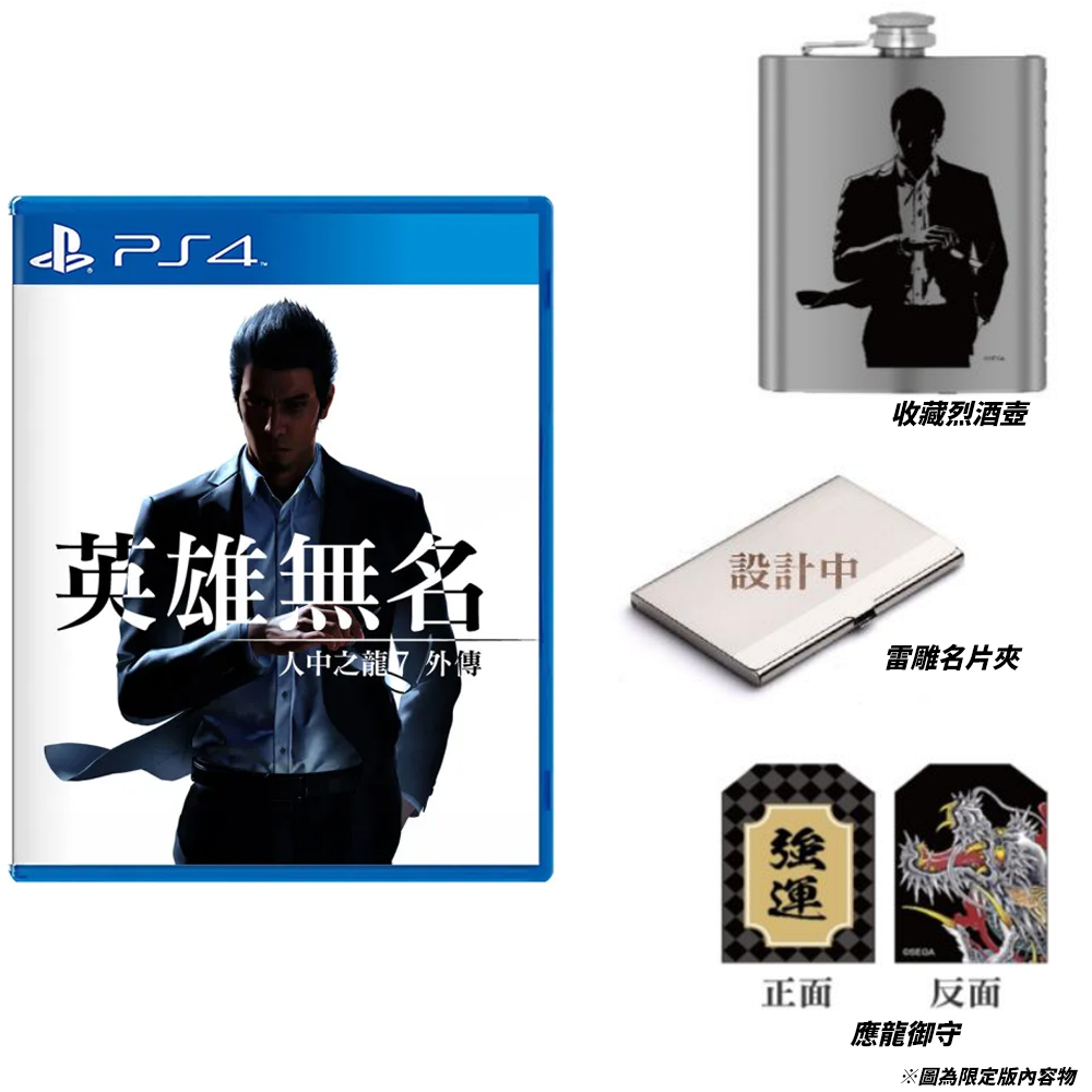 【電玩屋】PS4 人中之龍 7 外傳 英雄無名《中文版》一般版 限定版 預購 2023/11/09