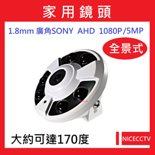 耐思【24小時快速出貨】B004 1080P/5MP 超廣角 200萬/500萬/全景式AHD/監視器廣角攝影機/飛碟型
