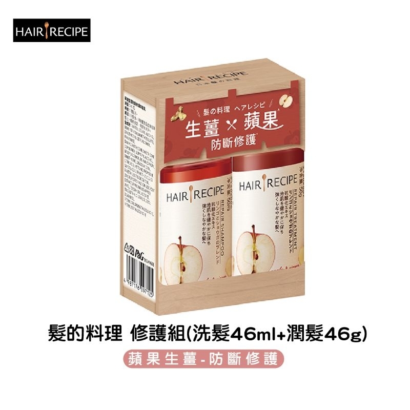 Hair Recipe髮的食譜 髮的料理 蘋果生薑防斷修護(洗+潤46ml)