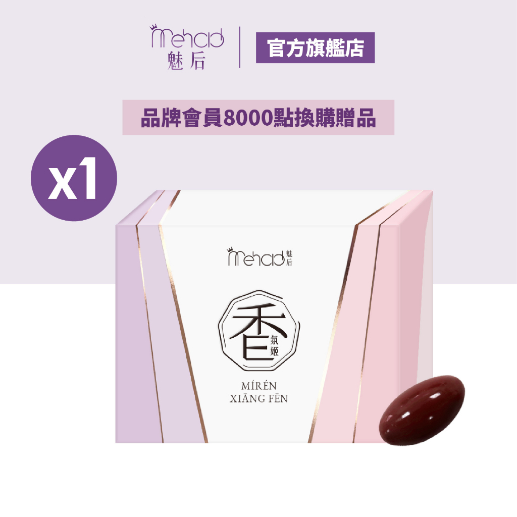 【MeHold 魅后】香氛姬軟膠囊(30顆/入)x1 8000點換購贈品 請勿直接下單 0元加購