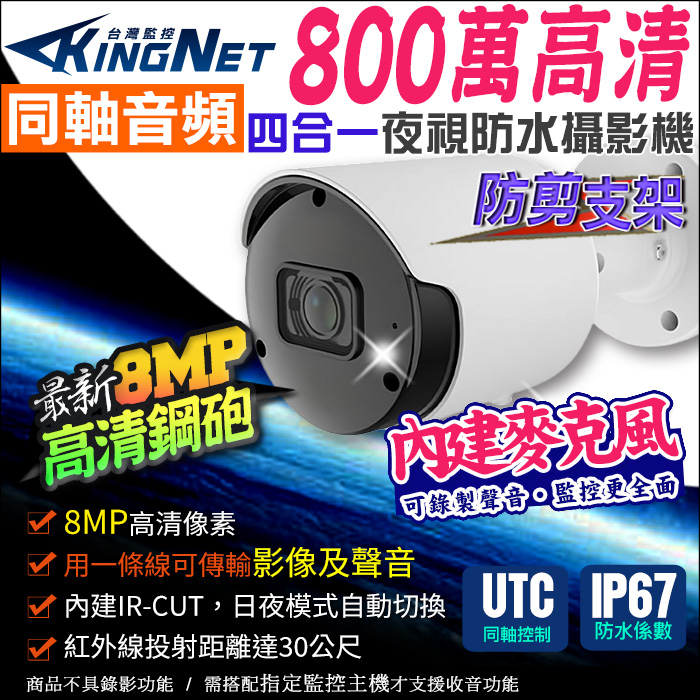 監視器 KingNet 800萬 4K 8MP 同軸音頻 防水紅外線攝影機 內建收音監視器 同軸聲音 內建麥克風