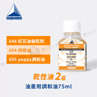 Maimeri義大利美利 油畫專用媒介75ml 乾性油2區 648/654/656 單瓶『響ART西門』