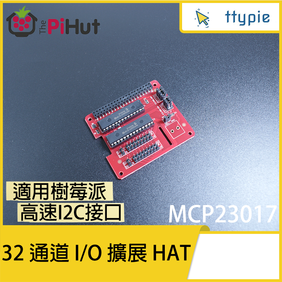 【現貨含稅附發票可統編】Modmypi MCP23017 HAT - 32 通道 I/O 擴展 HAT 原裝進口