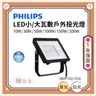 【玉兔迎新最高折666✨】飛利浦philips LED小瓦數戶外投光燈 BVP152 10W/30W/50W