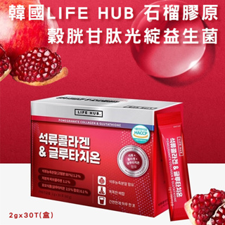 韓國LIFE HUB 石榴膠原穀胱甘肽光綻益生菌 2gx30T(盒)