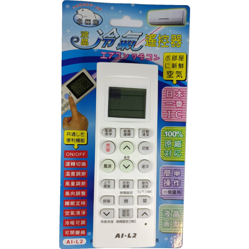 AI-L2 樂金LG專用冷氣遙控器(北極熊系列)