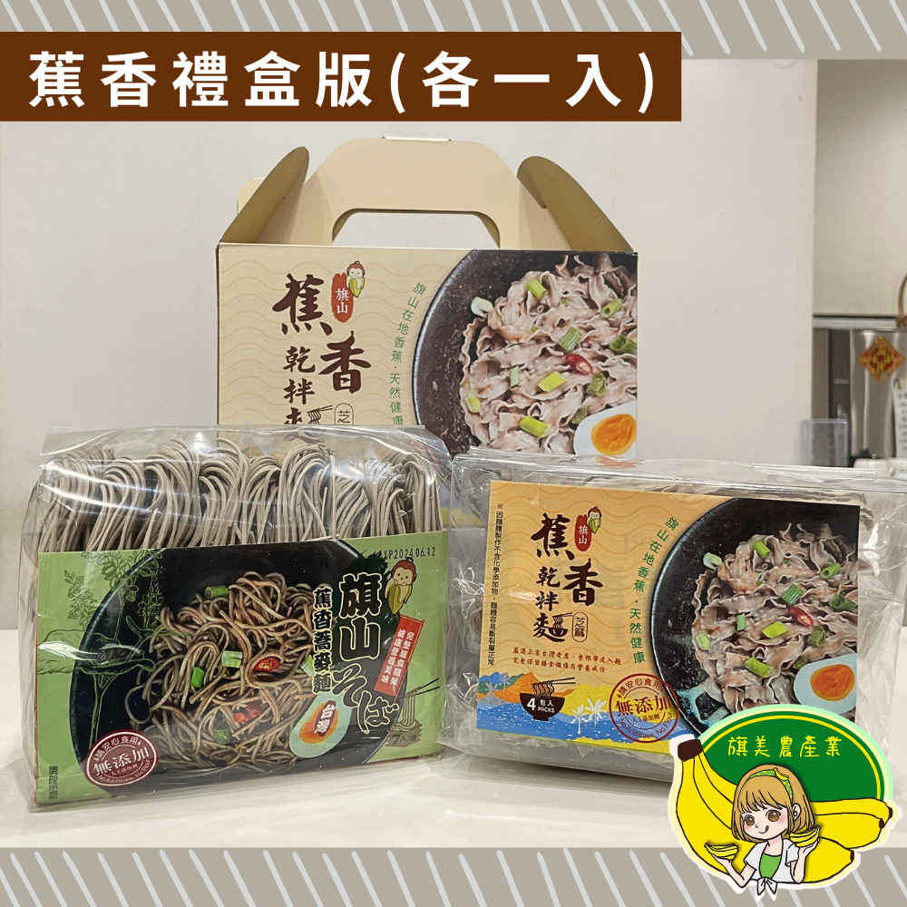 【旗美農產】蕉香麵禮盒組｜乾拌麵｜蕎麥麵｜各一入｜旗山香蕉｜台灣蕎麥