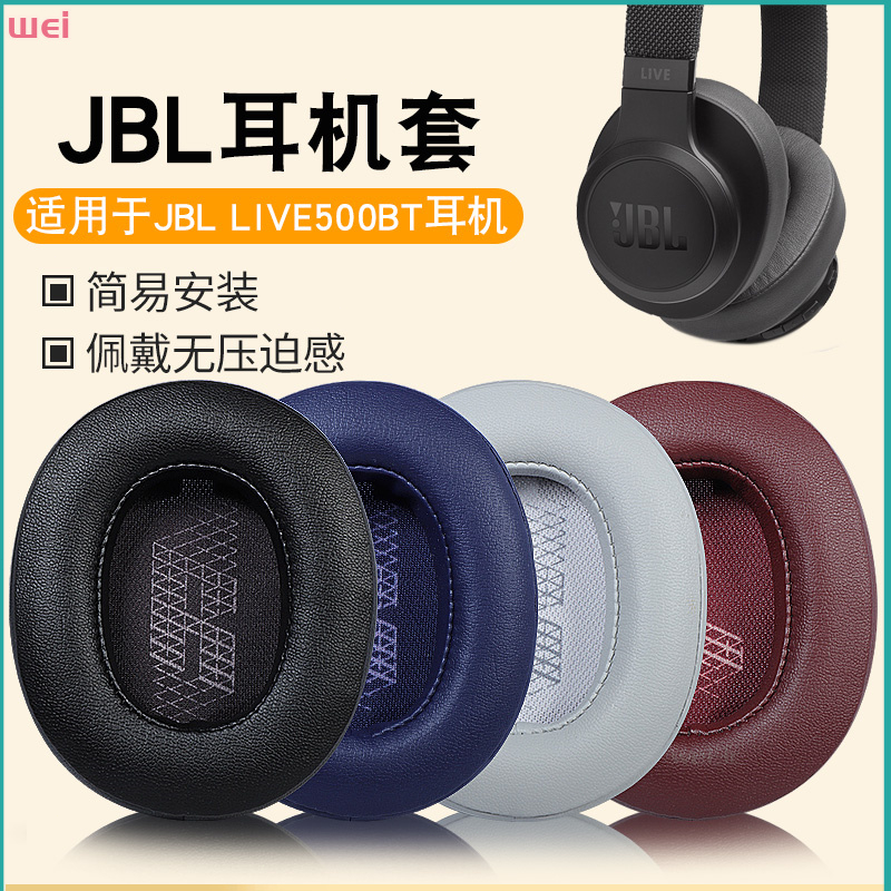 【現貨 免運】JBL LIVE500BTNC耳罩 500BT頭戴式耳罩 耳機海綿套 皮套配件