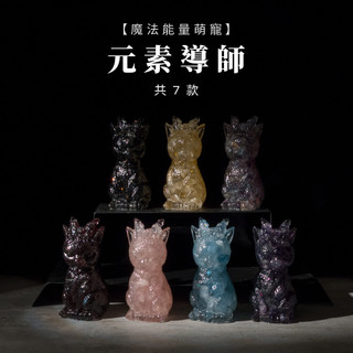 【SIO Crystal希奧水晶】魔法能量萌寵-元素導師-七款可選