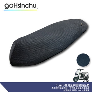 SYM CLBCU專用 透氣機車隔熱坐墊套 黑色 全網狀 座墊套 保護套 保護貼 蜂鳥 隔熱椅墊 三陽 哈家人
